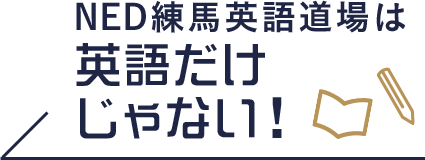 NED練馬英語道場